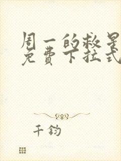 周一的救星漫画免费下拉式