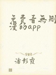 免费看无删减韩漫的app