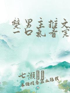 双男主推文小说一口气看完