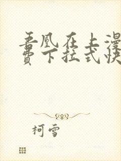 吾凰在上漫画免费下拉式快看漫画