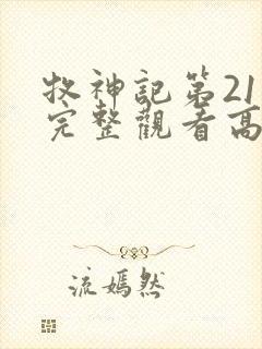 牧神记第21集完整观看高清