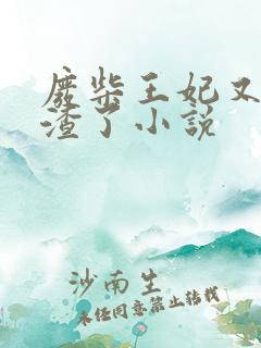 废柴王妃又在虐渣了小说