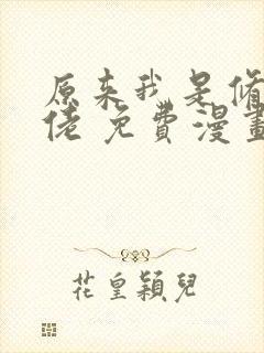 原来我是修仙大佬 免费漫画