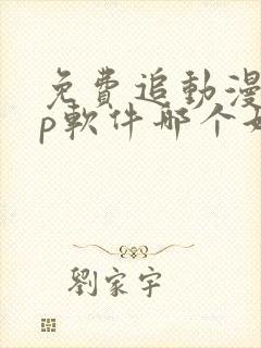 免费追动漫app软件哪个好