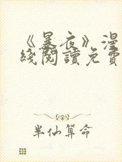 《暴夜》漫画在线阅读免费