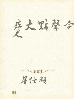 疼大点声今晚没人