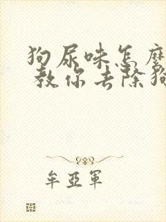 狗尿味怎么去除 教你去除狗狗的尿味方法