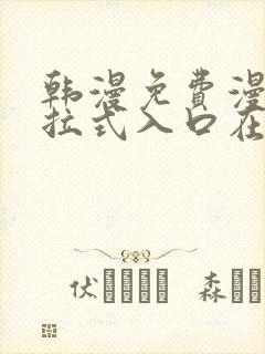 韩漫免费漫画下拉式入口在线看