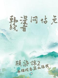 韩漫网站免费在线看