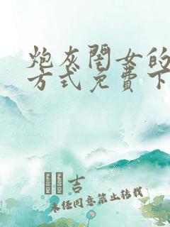 炮灰闺女的生存方式免费下拉漫画