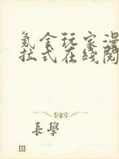 氪金玩家漫画下拉式在线阅读