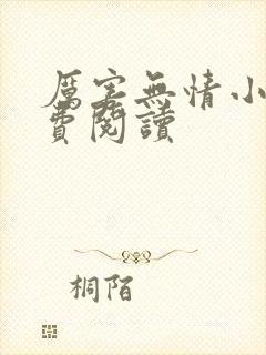 厉害无情小说免费阅读