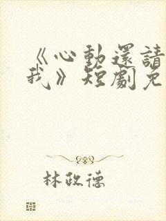 《心动还请告诉我》短剧免费观看