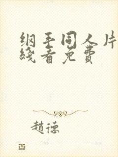 纲手同人片子在线看免费