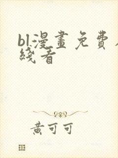 bl漫画免费在线看