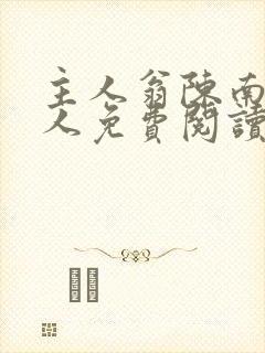 主人翁陈南朱可人免费阅读