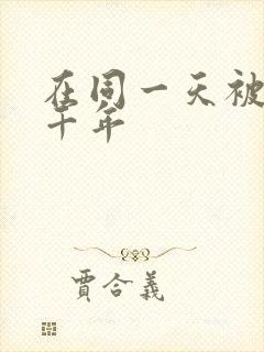 在同一天被困一千年