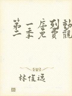 第一序列动漫第二季免费观看全集