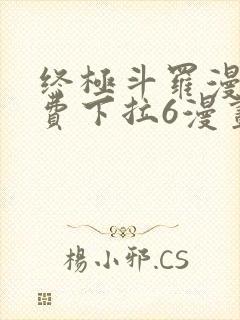 终极斗罗漫画免费下拉6漫画