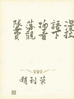 坠落物语漫画免费观看下拉式漫画