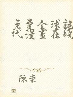 免费全球诡异时代漫画在线看