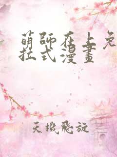 萌师在上免费下拉式漫画