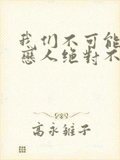 我们不可能成为恋人绝对不行动漫在线观看