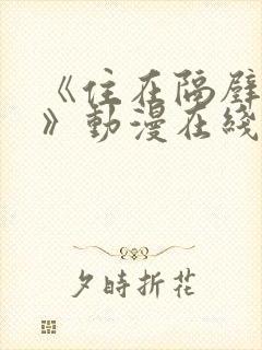 《住在隔壁的她》动漫在线观看