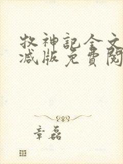 牧神记全文无删减版免费阅读