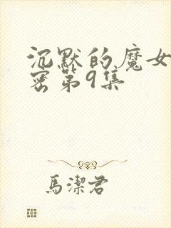 沉默的魔女的秘密第9集