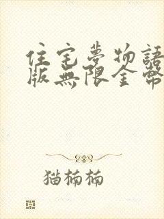 住宅梦物语破解版无限金币点券