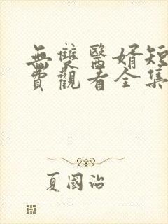 无双医婿短剧免费观看全集