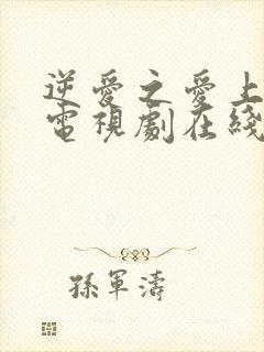 逆爱之爱上情敌电视剧在线观看