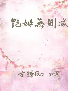 艳姆无删减动漫