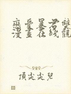 恋爱暴君双男主漫画在线观看免费漫画