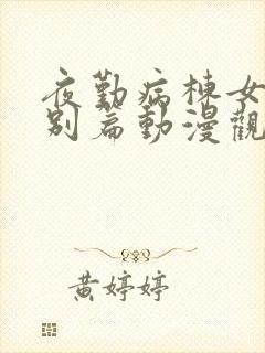 夜勤病栋女主特别篇动漫观看