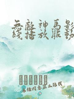 无敌神马影院在线播放版动漫