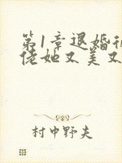 第1章退婚后大佬她又美又飒