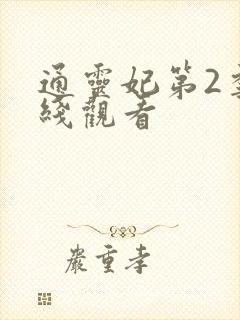 通灵妃第2季在线观看