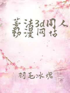 蒂法3d同人h动漫网站