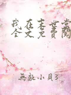 我在末世当大佬全文免费阅读