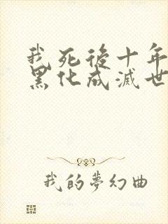 我死后十年儿子黑化成灭世反派全文