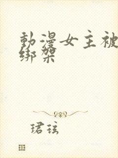 动漫女主被反派绑架