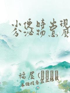 小便时出现褐色分泌物怎么回事