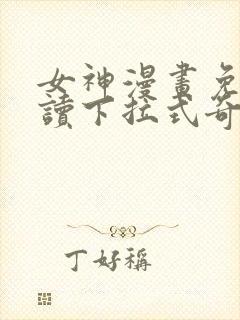 女神漫画免费阅读下拉式奇妙漫画