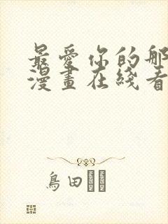 最爱你的那十年漫画在线看