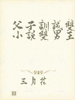 父子训诫双男主小说双男主