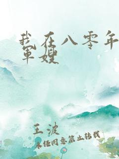 我在八零年代当军嫂