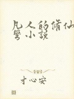 凡人的修仙急转弯小说