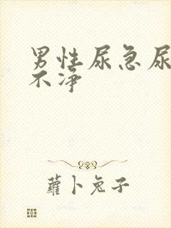 男性尿急尿频尿不净